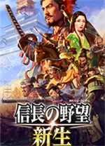 信長(zhǎng)之野望新生豪華版