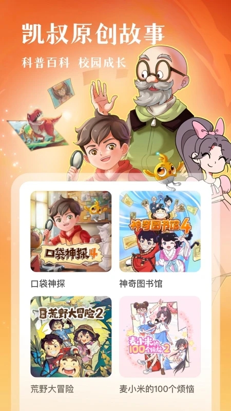 凱叔講故事免費(fèi)收聽(tīng)軟件