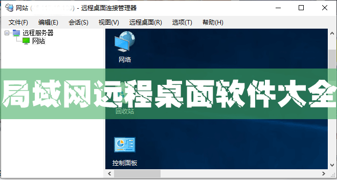 局域網(wǎng)遠程桌面軟件下載_內(nèi)網(wǎng)遠程桌面控制軟件大全
