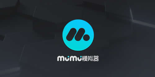 MuMu模擬器的下載地址_網(wǎng)易mumu模擬器_mumu模擬器手機版