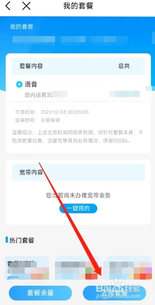 中國移動用戶如何在APP更換套餐？