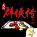 單機群俠傳內(nèi)附作弊菜單