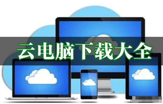 云電腦下載_免費Windows云電腦_云電腦破解版大全