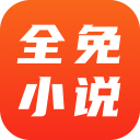 全免小說(shuō)免費(fèi)閱讀APP