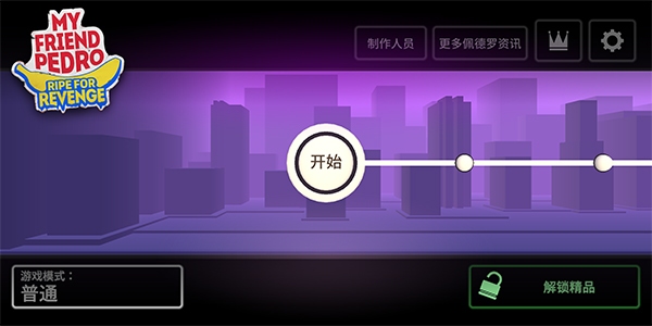 我的朋友佩德羅手機版