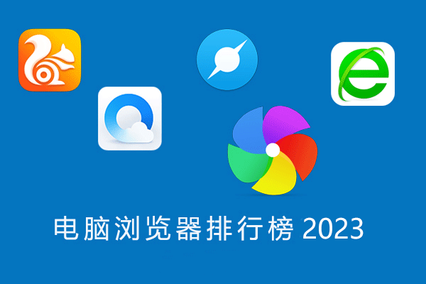 電腦瀏覽器哪個(gè)好用？電腦瀏覽器推薦下載排行
