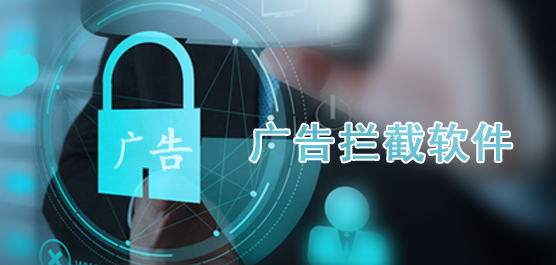 廣告攔截軟件下載_彈窗廣告過(guò)濾工具_(dá)廣告屏蔽工具大全