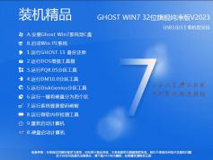 【Windows7旗艦版32位下載 】Win7 32位旗艦版(永久激活)v2023