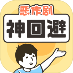 神回避2惡搞手機版