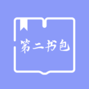 第二書包閱讀器APP
