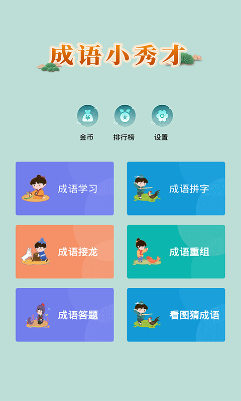 成語(yǔ)小秀才游戲手機(jī)版