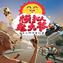 模擬老大爺正版免費下載