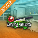 烹飪料理模擬器中文版