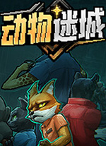 動物迷城正式版