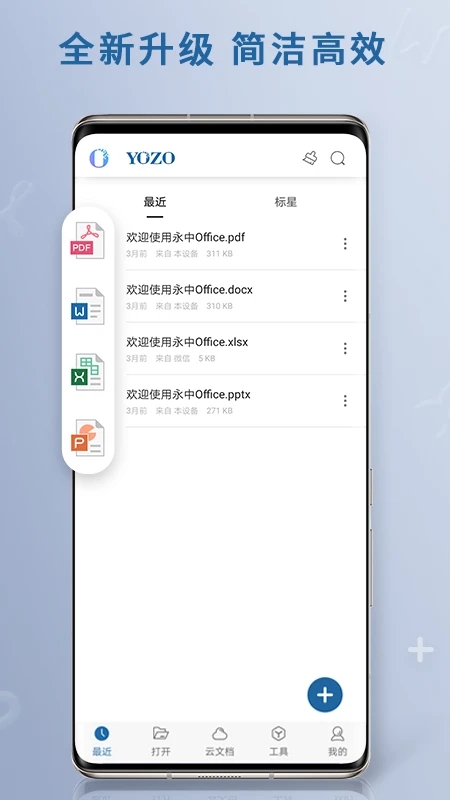 永中移動(dòng)Office