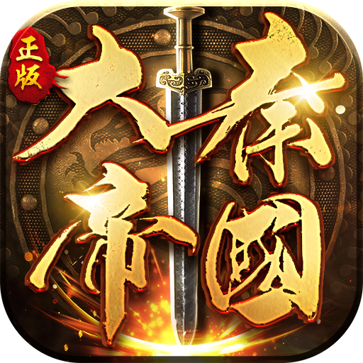 大秦帝國之帝國烽煙官方版