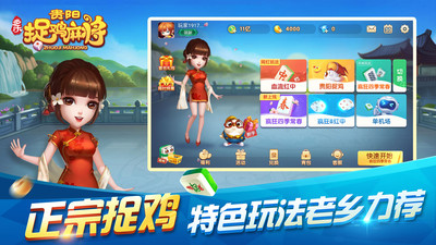 貴陽(yáng)麻將捉雞手游