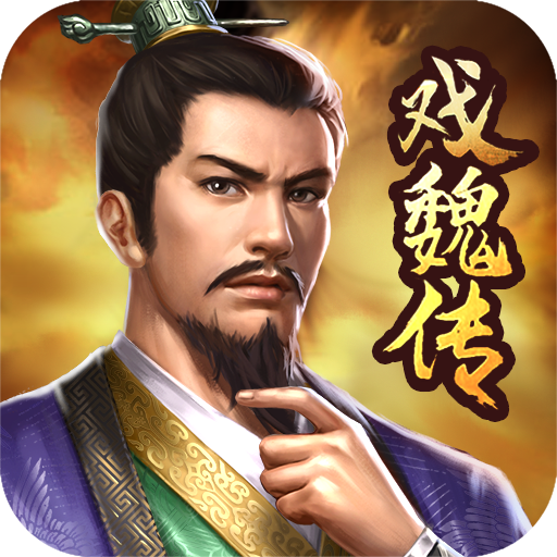 三國(guó)戲魏傳手游