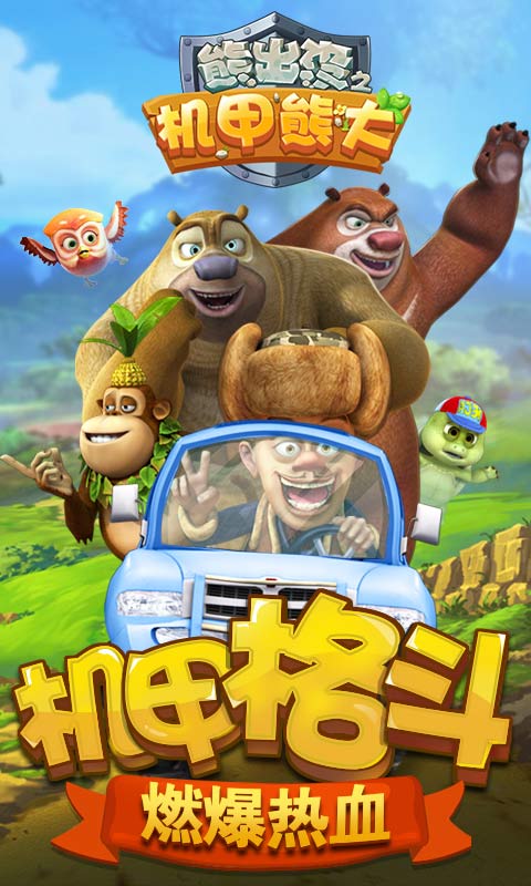 熊出沒(méi)之機(jī)甲熊大無(wú)敵版