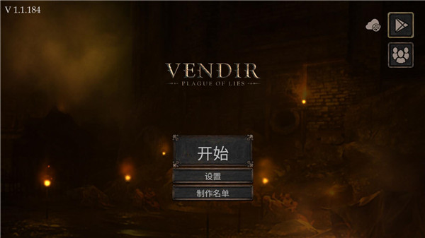 維達謊言的瘟疫中文版