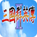 三國(guó)群英傳2手機(jī)版