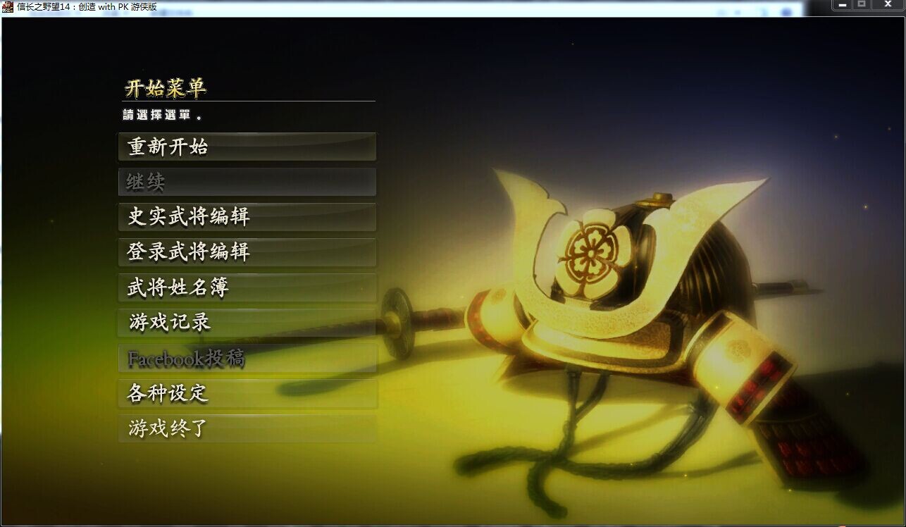 信長(zhǎng)之野望14創(chuàng)造威力加強(qiáng)版中文免安裝版