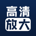 照片清晰修復APP