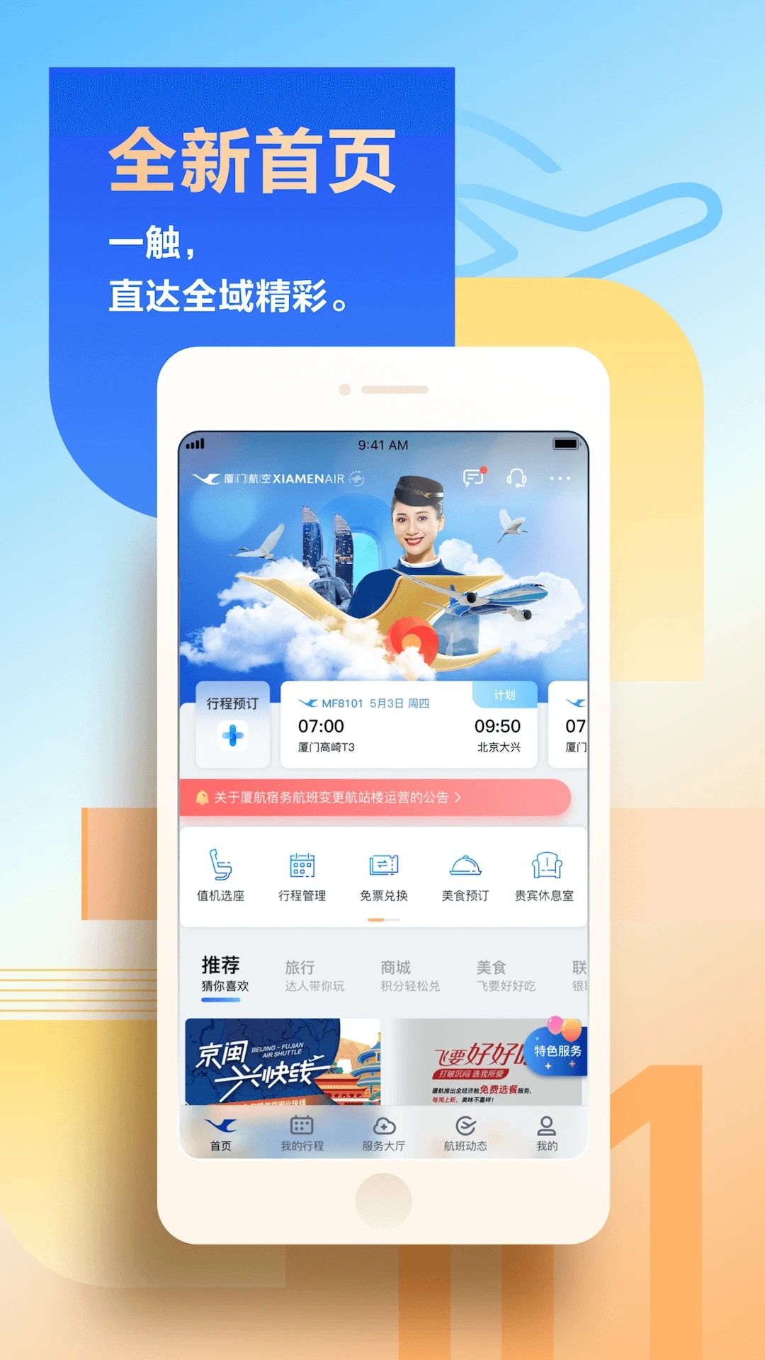 廈門(mén)航空手機(jī)APP