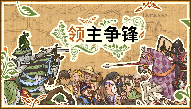 領主爭鋒(Rising Lords) v1.0.5.501最新版