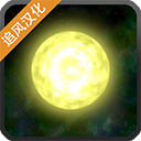 太陽(yáng)系行星2漢化版