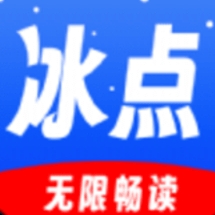 冰點(diǎn)小說(shuō)VIP解鎖版