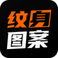 紋身圖案大全app最新版