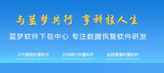 藍(lán)夢(mèng)監(jiān)控恢復(fù)軟件免費(fèi)版