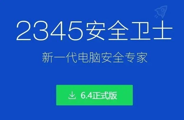 2345安全衛(wèi)士