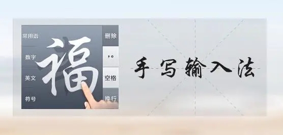 逍遙筆手寫輸入法