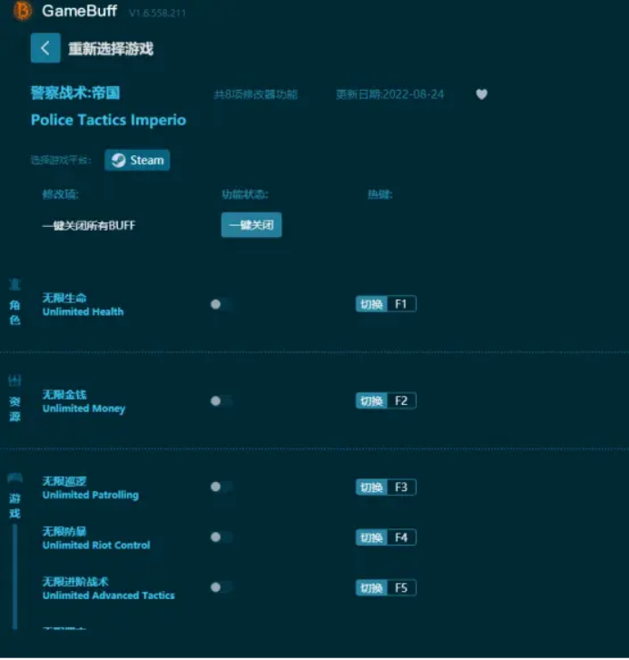 警察戰(zhàn)術(shù)：帝國八項修改器