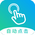 自動點擊大師破解版