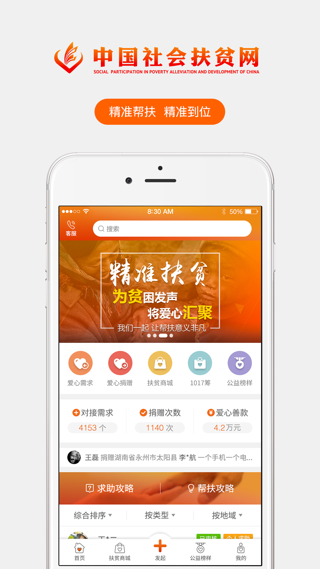社會(huì)扶貧手機(jī)安卓版