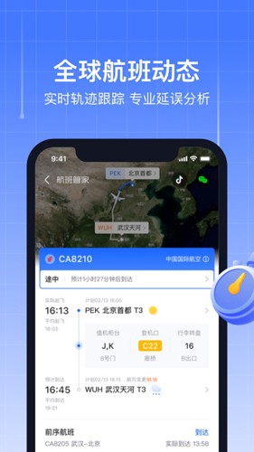 航班管家官方最新版