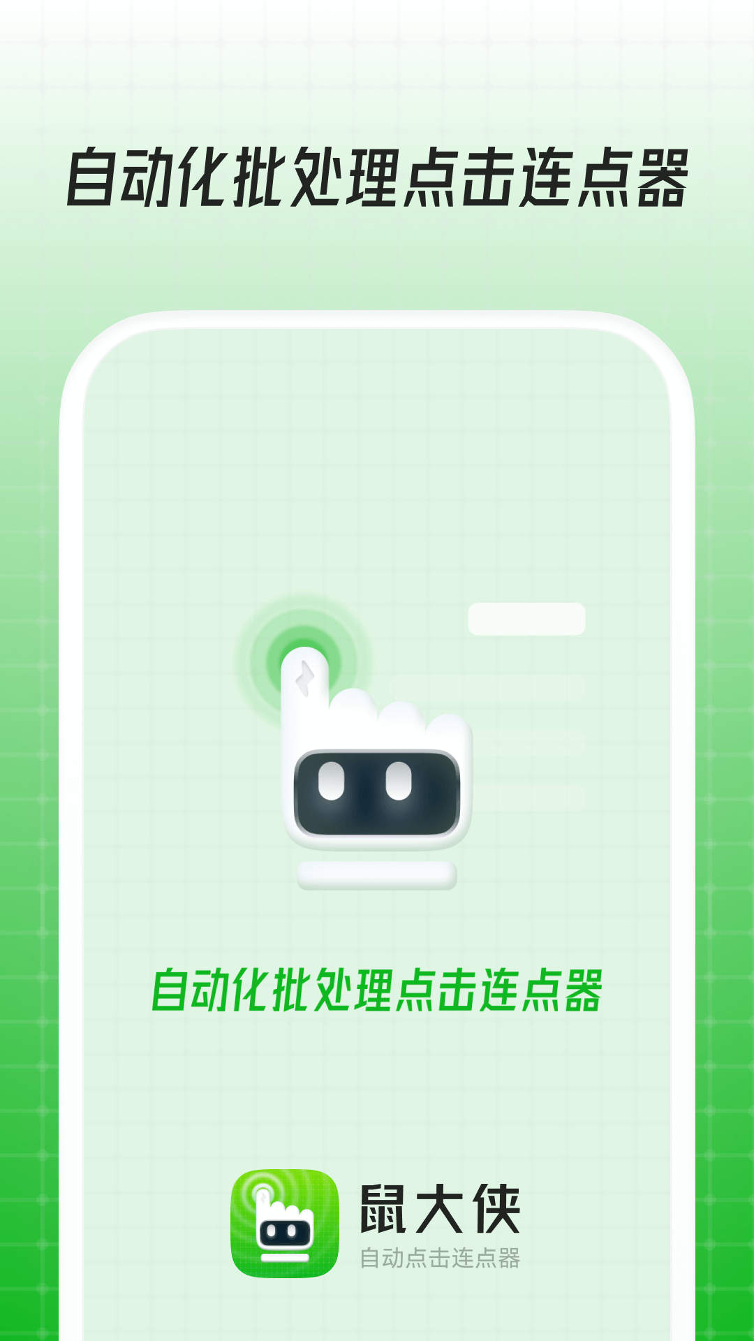 鼠大俠鼠標連點器