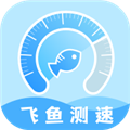飛魚(yú)測(cè)速安卓最新版