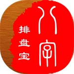 八字排盤(pán)寶手機(jī)版