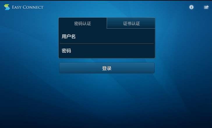 EasyConnect(桌面版)