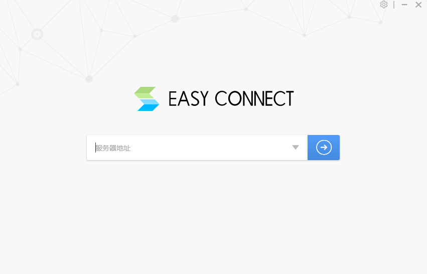EasyConnect(桌面版)