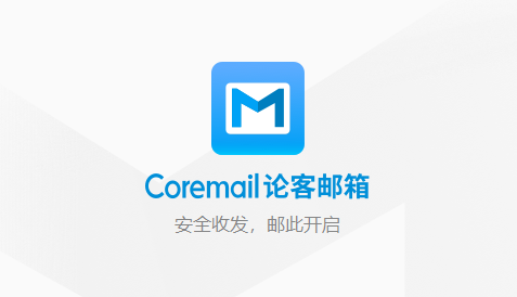 Coremail論客郵箱(桌面版)