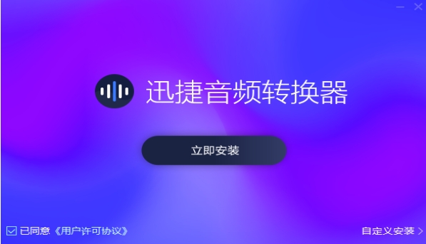 迅捷音頻轉(zhuǎn)換器(Windows版)