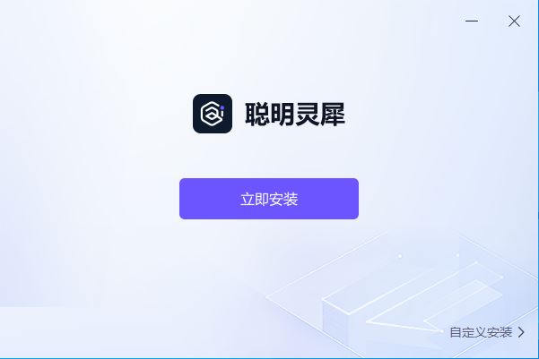 聰明靈犀(Mac版)