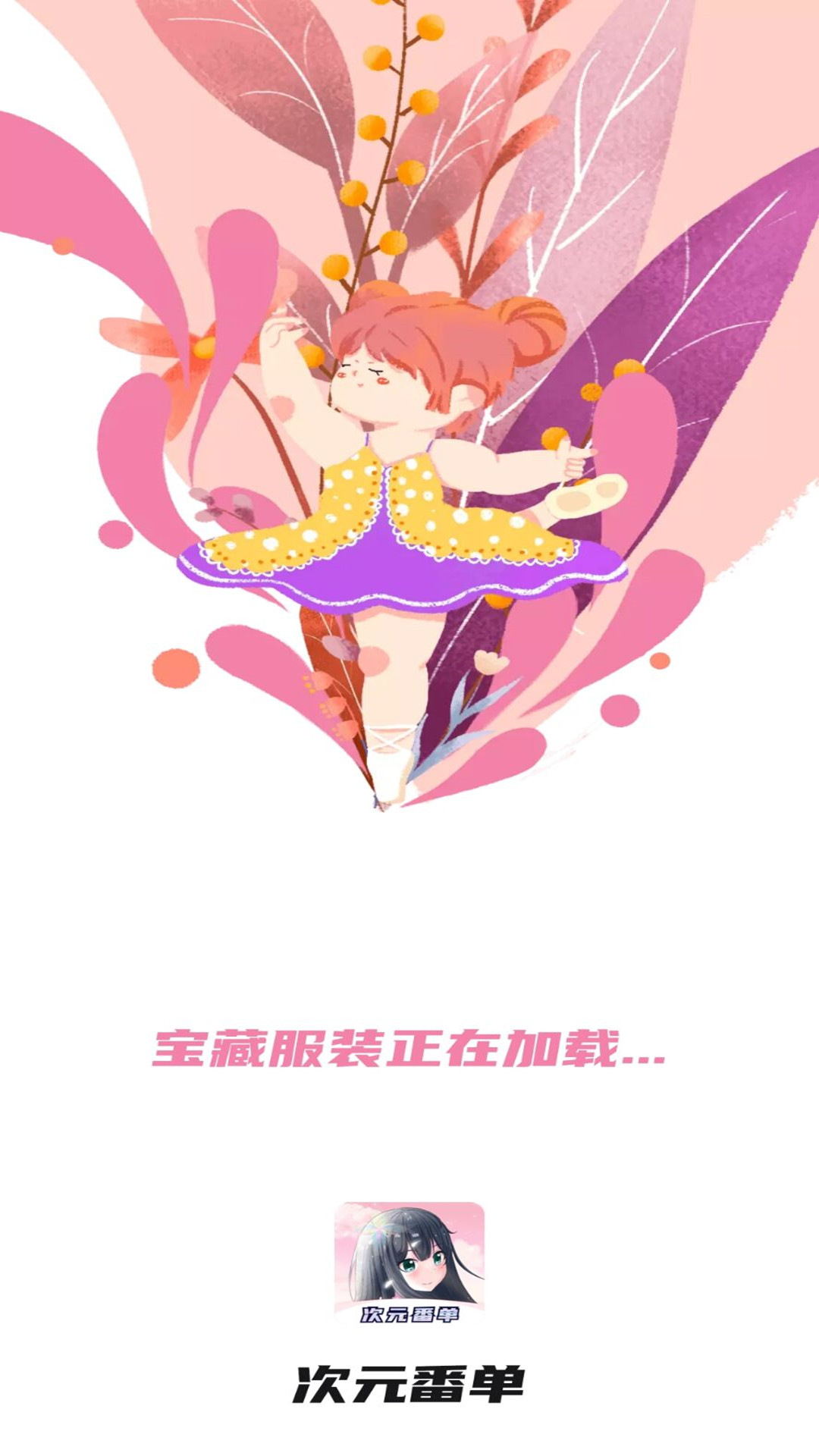 次元番單(安卓版)