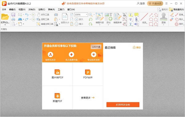 金舟PDF編輯器(Windows版)