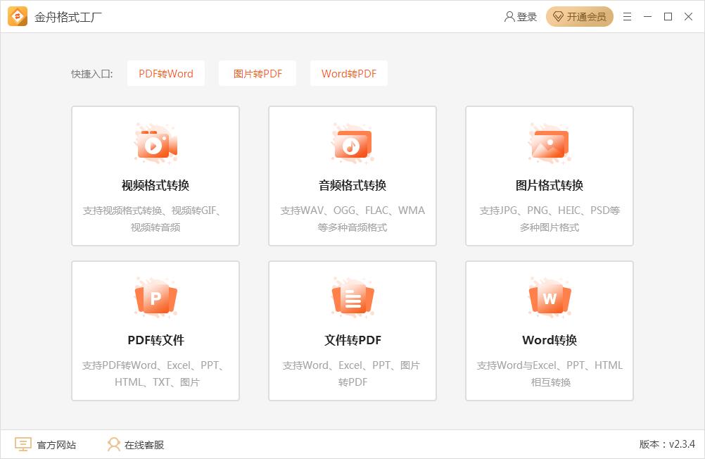 金舟格式工廠(PC版)